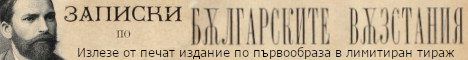 Излезе от печат лимитирано издание на "Записките", по първообраза от 1884, 1887, 1892 година Излезе от печат лимитирано издание на "Записките", по първообраза от 1884, 1887, 1892 година
